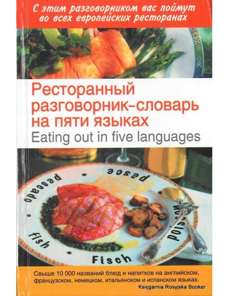 Ресторанный разговорник-словарь на пяти языках