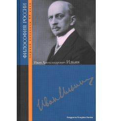 Ильин Иван Александрович. Игорь Евлампиев