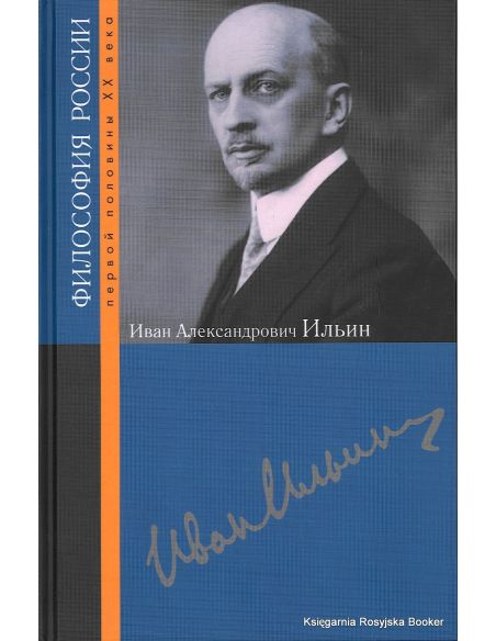 Ильин Иван Александрович. Игорь Евлампиев