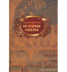 История оперы. Герман Кречмар