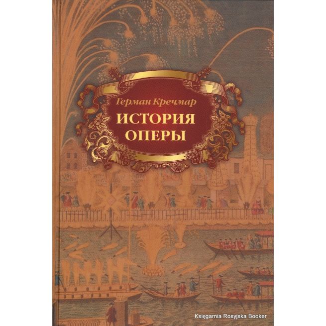 История оперы. Герман Кречмар