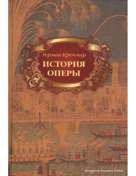 История оперы. Герман Кречмар