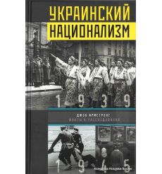 Украинский национализм. Факты и исследования 2