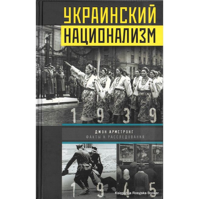 Украинский национализм. Факты и исследования