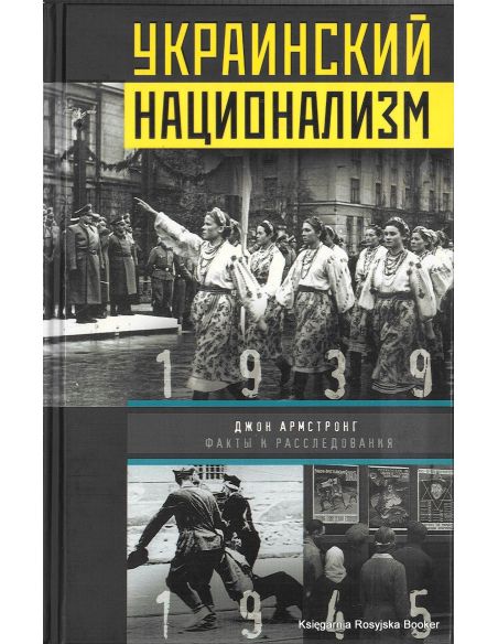 Украинский национализм. Факты и исследования