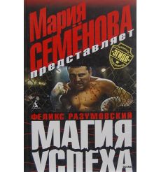 Разумовский Феликс. Магия успеха