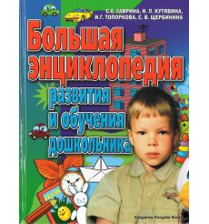 Большая энциклопедия развития и обучения дошкольника