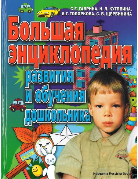 Большая энциклопедия развития и обучения дошкольника