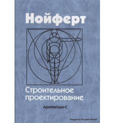 Строительное проектирование. Эрнст Нойферт