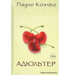 Коэльо Пауло. Адюльтер