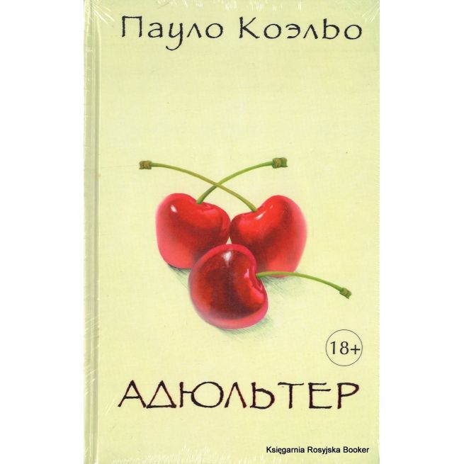 Коэльо Пауло. Адюльтер