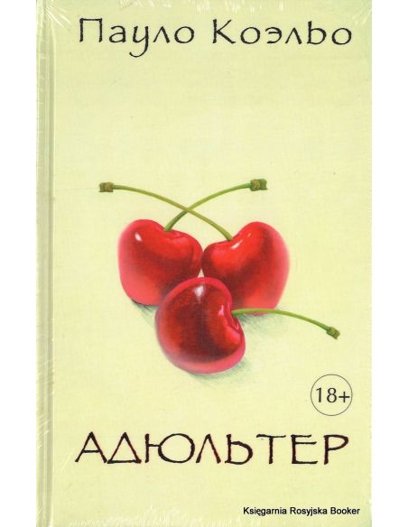 Коэльо Пауло. Адюльтер