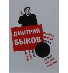 Быков Дмитрий. Новые письма счастья
