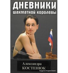Костенюк Александра. Дневники шахматной королевы