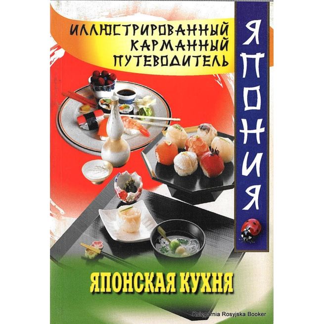 Японская кухня. Иллюстрированный карманный путеводитель
