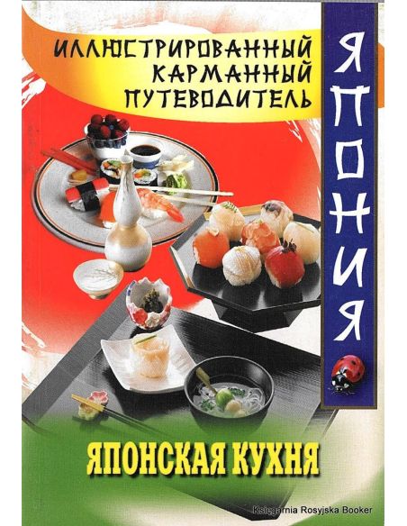 Японская кухня. Иллюстрированный карманный путеводитель