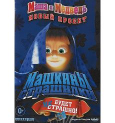 DVD. Маша и Медведь: Машкины страшилки