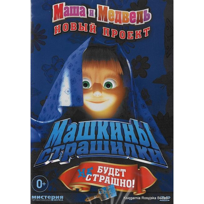 DVD. Маша и Медведь: Машкины страшилки