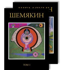 Шемякин Михаил (комплект из 2 книг)