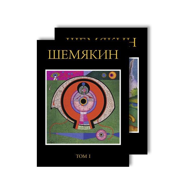 Шемякин Михаил (комплект из 2 книг)
