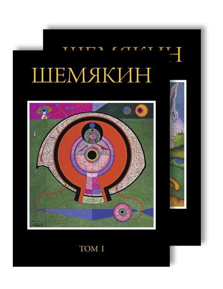Шемякин Михаил (комплект из 2 книг)