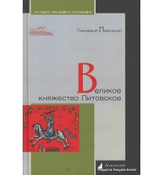Левичкий Геннадий. Великое княжество Литовское