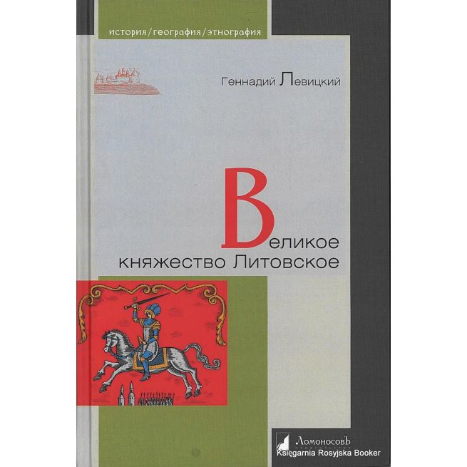 Левичкий Геннадий. Великое княжество Литовское