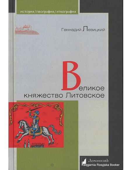 Левичкий Геннадий. Великое княжество Литовское