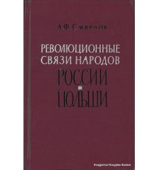 Смирнов Анатолий. Революционные связи народов России и Польши