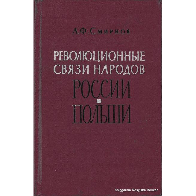Смирнов Анатолий. Революционные связи народов России и Польши