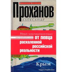 Проханов Александр. Крым