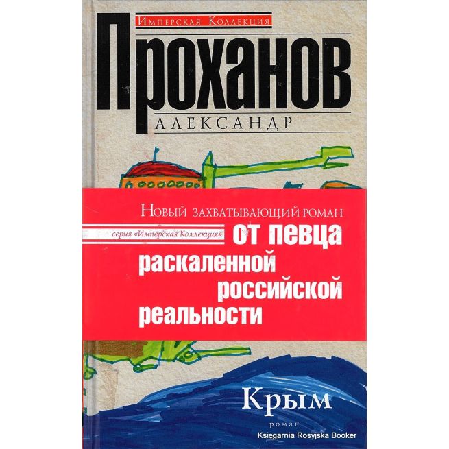 Проханов Александр. Крым