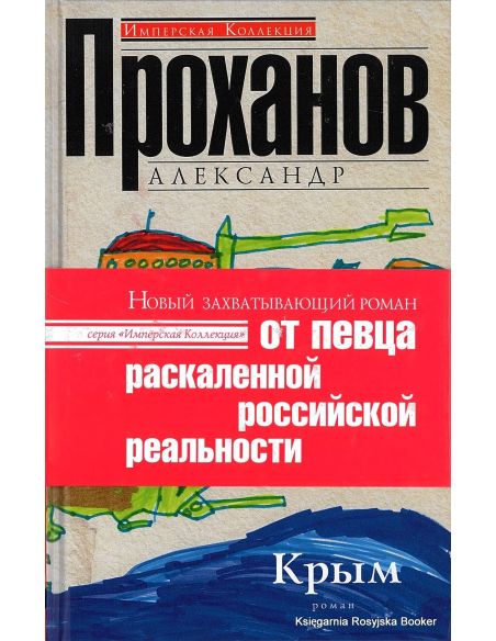Проханов Александр. Крым