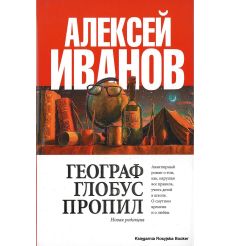 Иванов Алексей. Географ глобус пропил