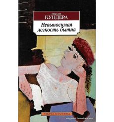 Кундера Милан. Невыносимая легкость бытия