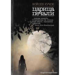 Кучок Войцех. Царица печали 