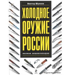 Холодное оружие России. Виктор Шунков