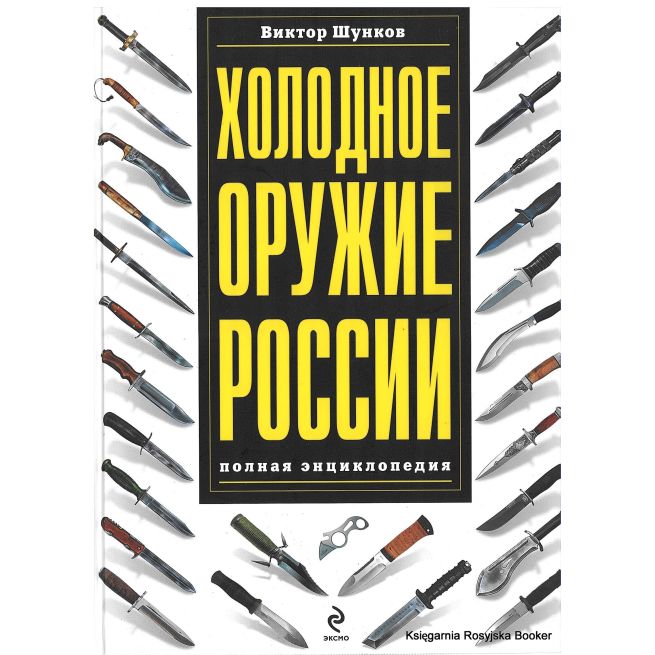Холодное оружие России. Виктор Шунков