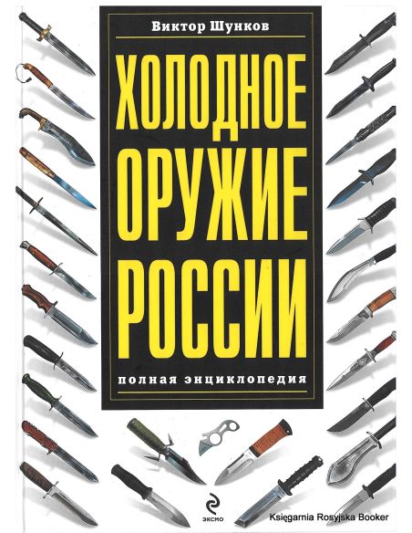 Холодное оружие России. Виктор Шунков