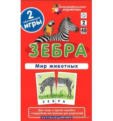 Зебра. Мир животных. Окружающий мир (набор из 48 карточек)