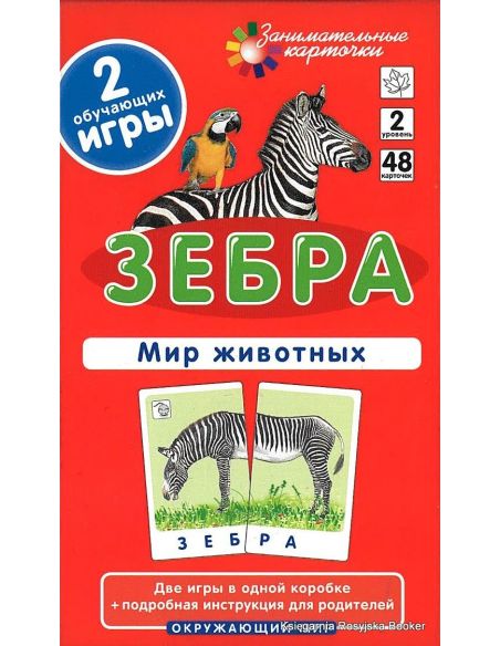 Зебра. Мир животных. Окружающий мир (набор из 48 карточек)
