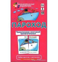 Пароход. Правописание окончаний прилагательных (набор из 48 карточек)