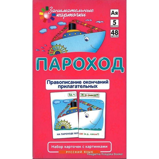 Пароход. Правописание окончаний прилагательных (набор из 48 карточек)