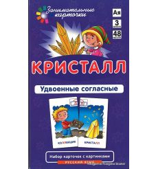 Кристалл. Удвоенные согласные. Русский язык (набор из 48 карточек)