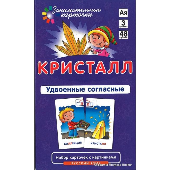 Кристалл. Удвоенные согласные. Русский язык (набор из 48 карточек)