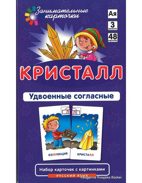 Кристалл. Удвоенные согласные. Русский язык (набор из 48 карточек)