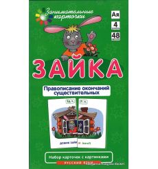Зайка. Правописание окончаний существительных (набор из 48 карточек)