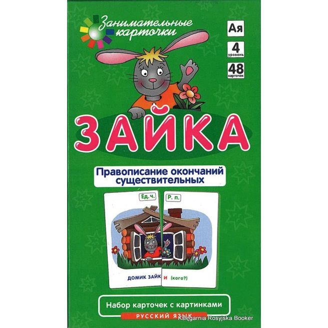 Зайка. Правописание окончаний существительных (набор из 48 карточек)