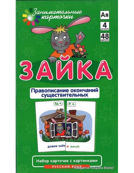 Зайка. Правописание окончаний существительных (набор из 48 карточек)