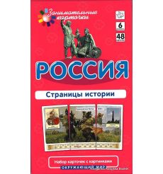 Россия. Страницы истории. Окружающий мир (набор из 48 карточек)
